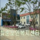 화순노인복지센터 0743024 상담심리학과 신정민 이미지