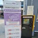 관문주유소 | [청주]워싱데이 청주관문점/자동세차장/노터치세차/24시간세차장
