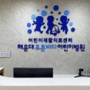 해운대푸른바다어린이병원 이미지