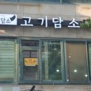 고기담소중동