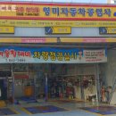 영미자동차공업사 이미지