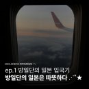 제주에어포트호텔 | 방일단 ep.1] 한국청년방일단 일본 입국 | JENESYS 2025 | 오사카 간사이 에어포트 워싱턴 호텔 투숙 후기