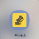 돈 버는 재미! 캐시 워크 앱테크 완벽 가이드