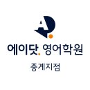 중계에이닷영어학원