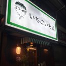 세븐일레븐 칠곡뉴왜관점 | 추운 날씨에 딱, 칠곡 왜관 일본식 라멘·마제소바 맛집 "이치고이치에" 후기(FAHQL)