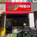 금달떡볶이