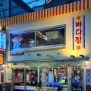 대중바다식당 이미지