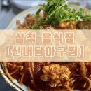 신내담아구찜&해물수제비 이미지