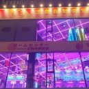 왕미미오락실