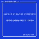 2023 제104회 전국체육대회, 제43회 전국장애인체육대회 광양시 성화봉송 및 대회장소 이미지