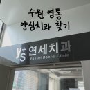 수원 영통 양심치과 찾기! 검진 후기 (금하치과, 신영통연세치과, 연세앤치과)
