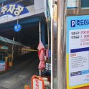 죽도시장 공영주차장 이미지