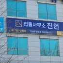 법률사무소진언