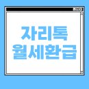 자리톡 월세환급 신청방법 기간 조건 후기 집주인