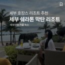 에스엠리조트 | 세부 쉐라톤 막탄 리조트 연박 호캉스 후기(오션뷰 룸컨디션,조식,룸서비스)