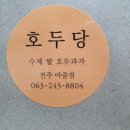 호두당전주아중점 이미지