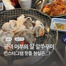 총각어부 | [공덕] 어부의 딸 SNS 핫플 ㅣ알쭈꾸미? 기대가 컸던 탓일까... 웨이팅 메뉴 솔직 리뷰