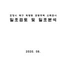 포항 북구득량동 공동주택 신축공사 일조검토 및 일조분석 이미지