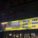 광주 / 첨단 고깃집 숯불고깃간 내돈내산 후기 음료수 공짜 ?!