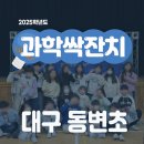 동변초등학교 | 대구 초등 진로 직업·과학축제｜동변초 전학년이 함께한 과학한마당