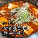 강릉 포남동 맛집 “이정희차돌박이김치두루치기” 내돈내산 후기 | 현지인 추천