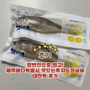 밥반찬으로 최고! 제주바다특별시 맛있는추자도참굴비 대만족 후기