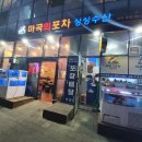마곡회포차싱싱수산