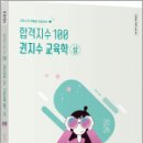 2026 합격지수 100 권지수 교육학 (상),권지수,박문각 이미지