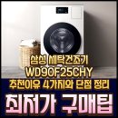 지에스25 삼성으뜸점 | 삼성 세탁건조기 WD90F25CHY 추천 이유 4가지와 단점 정리