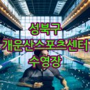 성북구 개운산스포츠센터 수영장 아쿠아로빅 이용요금, 수강신청 총정리!