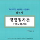 행정사 2차 논술형 시험을 대비하기 위한 최적의 강의!! 행정절차론 심화강의(핵심정리) 신규 이정욱 강사님의 공개강의 보기! 이미지