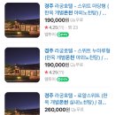 누마루 | 경주 야외자쿠지 한옥 숙소, 라궁 호텔 스위트 누마루형 후기