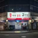 뚱이네고기집 이미지