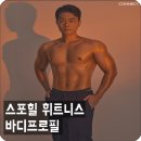 스포힐 휘트니스 이미지