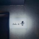 귀화식당 | 부산 동래 조용한 술집 이자카야 귀화식당 사케의향