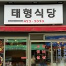 태형식당 | 방이동 먹자골목 삼겹살 맛집 태형식당 솔직후기