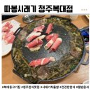 씨유 청주복대또만나 | 청주 한식 맛집 따봉시래기 복대동고기집 찾다가 시래기 차돌쌈 찐 후기