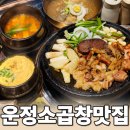 운정 소곱창 맛집 찾는다면? 곱다올 모듬구이 솔직후기