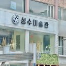 청주놀거리 성안길 성수미술관 ) 비오는날 하기 좋은 청주 실내데이트 , 청주 원데이클래스 추천