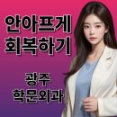 동구학문외과의원 | [광주 학문외과] 광주 항문외과 여의사 후기