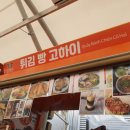 튀김빵고하이