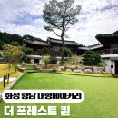 향남읍 행정리 468-2 | [화성 향남]더포레스트퀸 대형 한옥 베이커리카페 맛집 시나몬크림라떼•주차장
