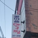 꽃마을아구찜 이미지