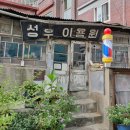 성우이용원 :: 서울에서 가장 오래된 이발소