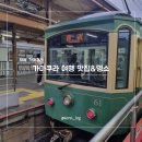 점촌-소로3-248 | 가마쿠라여행, 가볼만한 곳&amp;맛집 추천 및 후기 (가마쿠라역&amp;하세역)