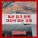 노원-현장-1021 | 빌라 입구 외벽 대리석 파손 부분 교체