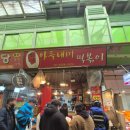 아들내미떡볶이 | 광명시장 떡볶이 맛집 아들내미떡볶이 솔직후기