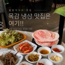 목감 | [물왕저수지 맛집] 목감 물왕회관 본점 꽃삼겹 냉삼 솔직 후기