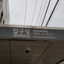 ﻿강남 신사동 압구정역 현대고 인근 40평 유학학미술학원 보습학원 수학힉원 임대 물건 찾습니다 (유학미술 나 106) 이미지