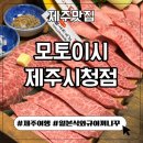 시청중심4로 | [제주시 이도동] 제주 시청 맛집 모토이시 제주시청점 솔직후기(일본 야끼니꾸/와규 오마카세/우설)